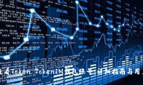 如何查看Token TokenIM钱包账号：详细指南与用户技巧