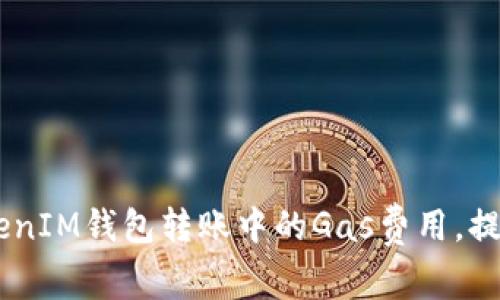 如何Token TokenIM钱包转账中的Gas费用，提升用户交易效率