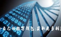 如何选择适合自己的数字钱包：获取更多利益与