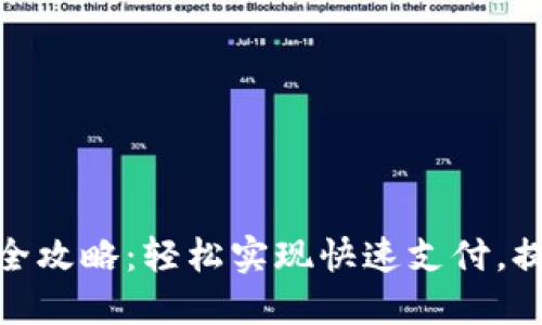 数字钱包收款全攻略：轻松实现快速支付，提升资金流动性