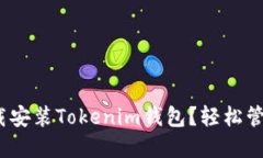 如何在iOS上下载安装Tokenim钱包？轻松管理你的加