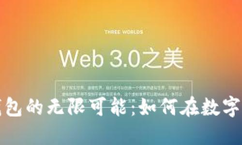 探索区块链数字钱包的无限可能：如何在数字时代保护您的资产