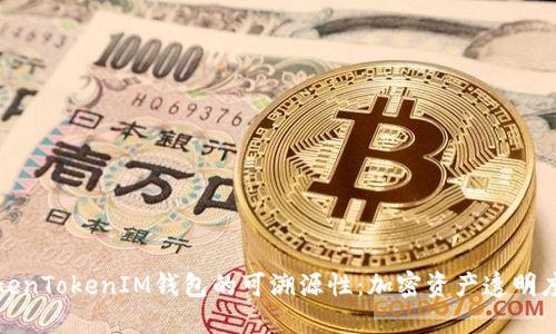 探究TokenTokenIM钱包的可溯源性：加密资产透明度的未来