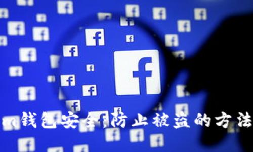 Tokenim钱包安全：防止被盗的方法与技巧