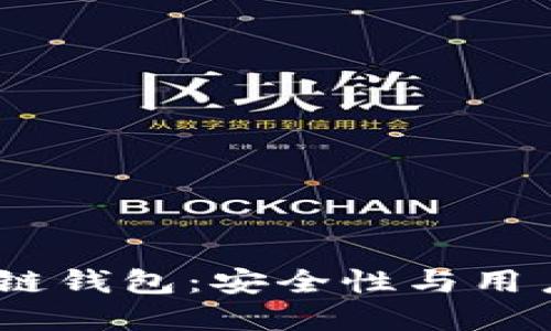 2021年最佳区块链钱包：安全性与用户体验的完美结合