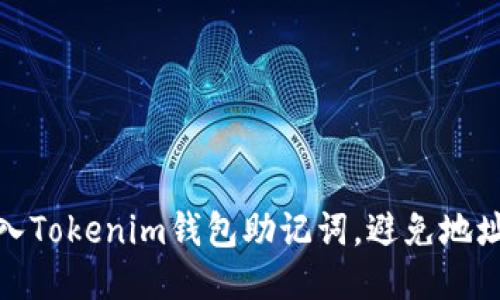 如何安全导入Tokenim钱包助记词，避免地址变更的风险