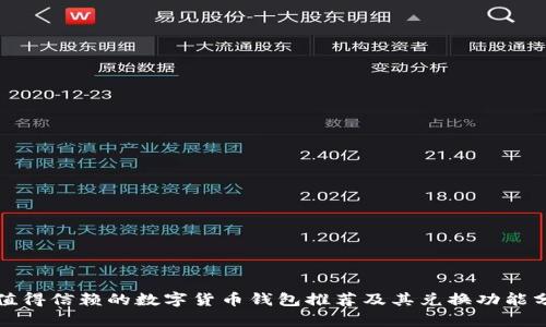最值得信赖的数字货币钱包推荐及其兑换功能分析