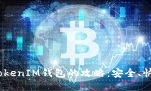 新手机登录TokenTokenIM钱包的攻略：安全、快捷、便捷的操作指南