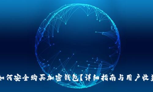 国内如何安全购买加密钱包？详细指南与用户收益分析