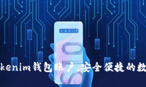 如何创建多个Tokenim钱包账户，安全便捷的数字资产管理方案