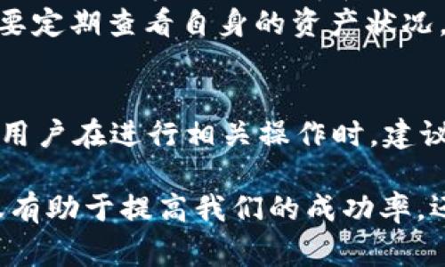 要确定TokenIM是否可以提现，首先需要了解TokenIM的具体机能和功能。TokenIM 是一种基于区块链技术的数字资产管理和交易工具，许多用户在这一平台上交易、存储及管理他们的加密货币。接下来，我将探讨TokenIM的提现功能、操作步骤以及注意事项，以帮助用户更好地理解如何在这一平台上进行提现操作。

TokenIM平台简介
TokenIM成立的初衷是为了提供一个安全、高效的数字资产管理平台。它使用户能够方便地买卖多种加密货币，并管理自己的数字资产。用户在平台上积累资产后，通常会考虑如何把这些资产转换成法币或者转到其他钱包。

TokenIM是否支持提现功能？
TokenIM平台通常是支持提现的，用户可以将他们在平台上持有的数字资产提取到其他钱包，或者通过一定的流程将其兑换为法币。不过，需要注意的是，提现的具体方法和限制可能因地区和平台政策而异。一般来说，用户在提现时需要提供一些必要的个人信息，进行身份验证，以符合相关法律法规。

如何进行提现操作？
提现操作的具体步骤通常包括以下几个方面：
ol
    listrong登录账户/strong：首先，用户需要登录到自己的TokenIM账户。/li
    listrong验证身份/strong：为确保安全，有些平台可能会要求用户进行身份验证。这通常包括上传身份证明文件。/li
    listrong选择提现选项/strong：在账户页面中，找到“提现”选项，并选择要提现的资产类型。/li
    listrong输入提现信息/strong：用户需要输入目标钱包地址以及提现金额。请确保地址输入正确，一旦发出无法撤回。/li
    listrong审核与确认/strong：提交申请后，TokenIM平台会进行审核，审核通过后，款项会发送到指定地址。通常，这需要一定的处理时间。/li
/ol

提现时需要注意哪些问题？
提现虽然是一个相对简单的过程，但是还是有一些细节需要特别留意：
ul
    listrong手续费问题/strong：大多数平台在提现时会收取一定的手续费，这个费用可能会根据提现金额和币种而有所不同。/li
    listrong最低提现金额/strong：不同的资产会有最低提现金额的限制，用户在选择提现金额时需关注这一点。/li
    listrong审核时间/strong：提现申请一般会经过审核，摩擦可能导致提现的延迟，因此建议用户提前留意时间。/li
    listrong钱包地址的准确性/strong：确保输入的目标钱包地址准确无误，因为一旦完成转账，资金无法被追回。/li
/ul

提现后的资产如何管理？
在完成提现后，用户需要对自己的资产进行有效的管理。如果是将资产转移至其他钱包，用户应确保该钱包的安全性和隐私保护。在目前的市场环境下，保护好个人私钥是至关重要的。

个人经验与总结
作为区块链技术的爱好者，我在使用TokenIM的过程中深刻体会到其用户友好性以及功能实用性。我在初次进行提现操作时，确实遇到了一些困难，例如对最低提现金额的误解和对手续费的忽视。但经过这次经验，我学会了在操作之前一定要仔细阅读平台的相关说明及用户协议，这样不仅能节省时间，还能避免不必要的损失。
另外，在日常操作中，我也发现对市场的动态的及时关注是必不可少的。区块链市场瞬息万变，稍有不慎可能会影响资产的管理和增值。因此，建议用户不仅要定期查看自身的资产状况，还要保持对市场新闻的敏感，及时作出反应。

总结
综上所述，TokenIM确实支持提现功能，用户可以通过简单的步骤将自己的数字资产提取到外部钱包或兑换为法币。提现操作有其独特的流程和注意事项，用户在进行相关操作时，建议熟悉提现的整个流程，并仔细阅读相关政策，以确保资产的安全与流动性。通过合理管理自己的数字资产，我们则能更好地抓住市场机会，实现财富的增值。

此外，每个人的投资风险承受能力和目标均有所不同，因此，用户在进行投资和提现的时候，一定要根据自身实际情况做出决策，量入为出，谨慎操作。这不仅有助于提高我们的成功率，还能更好地保护我们的资产免受不可预知的市场波动影响。