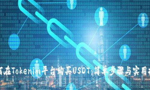 如何在Tokenim平台购买USDT：简单步骤与实用技巧