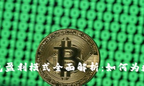 数字货币钱包盈利模式全面解析：如何为数字资产增值