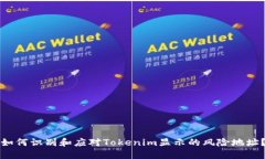 如何识别和应对Tokenim显示的风险地址？