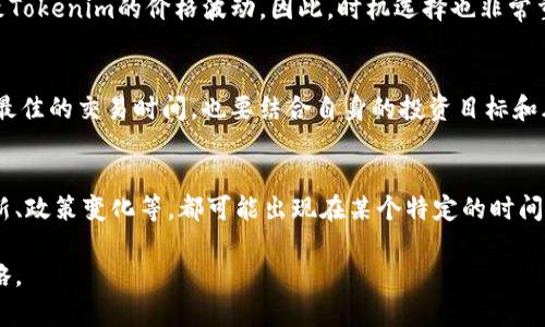 关于Tokenim（一个假设的加密货币或代币）交易的时间，可以根据不同的交易所和市场状况而有所不同。通常，加密货币的交易时间是24小时不间断的，但具体的交易时间和市场的流动性、交易对的可用性等因素都可能影响交易的能否进行。

以下是一些可能会影响Tokenim交易时间的因素：

交易所的开放时间
大部分主流交易所如币安、火币、OKEx等，都是24小时开放的，意味着你可以随时进行Tokenim的买卖。然而，有些小型或新兴的交易平台可能会有特定的维护时间或开放时间，了解这些信息至关重要。

市场的流动性
市场流动性是指某项资产在不影响其价格的情况下，买卖的便利程度。当Tokenim的交易量较低时，即使交易所开放，你可能也会面临无法及时买入或卖出的情况。

全球市场的因素
加密货币市场是全球性的，不同区域的用户可能会在不同时间活跃。这种活跃度的不同可能会导致Tokenim的价格波动。因此，时机选择也非常重要，尤其是在市场情绪高涨或低迷时，交易策略应考虑到整体的市场动态。

自身的投资策略
每个投资者都有自己的交易策略，有的人可能倾向于长期持有，而有的人则偏好短期交易。要了解最佳的交易时间，也要结合自身的投资目标和风险承受能力。例如，定期查看Tokenim的市场行情和资讯可能帮助你更好地把握交易时机。

重大事件的影响
Tokenim或整个加密货币市场的重大新闻事件也会影响交易时间和效率。例如，合作签约、项目更新、政策变化等，都可能出现在某个特定的时间节点，从而导致价格的剧烈波动。

总的来说，Tokenim的交易时间取决于多个因素，建议保持关注市场信息，选择适合自己的交易策略。