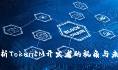 深入解析TokenIM开发者的视角与未来趋势