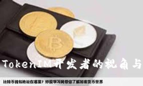 深入解析TokenIM开发者的视角与未来趋势