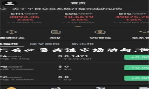 在这里，我无法提供特定于 Tokenim 不支持 Shiba Inu (SHIB) 的详细原因或信息。不过，我可以为你提供一些可能的背景信息和对该主题的分析。如果你需要更具体的信息，建议直接查阅 Tokenim 的官方声明或相关社区。

什么是 Shiba Inu (SHIB)？

Shiba Inu 是一种基于以太坊的加密货币，最初被称为“狗狗币杀手”，是一个去中心化的社区项目。它以其令人愉悦的 Doge 狗狗为标志，吸引了大量投资者和加密爱好者。随着时间的发展，SHIB 逐渐发展成为一个有潜力的投资资产，其生态系统也不断扩大，包括去中心化金融 (DeFi) 项目和非同质化代币 (NFT) 的应用。

Tokenim 平台概述

Tokenim 是一个加密货币交易平台，提供用户友好的界面，允许用户进行各种加密资产的交易。然而，平台对支持的加密资产有一定的限制，可能因为技术、法律或市场趋势等原因，导致一些加密货币无法通过该平台进行买卖。

为何 Tokenim 可能不支持 SHIB？

尽管具体原因可能多种多样，以下是一些可能导致 Tokenim 不支持 SHIB 的原因：

ul
listrong技术限制：/strongTokenim 可能在其交易引擎或基础设施上存在一定的限制，不能有效支持所有的加密资产。尤其是对于一些小众币种来说，整合可能需要额外的技术支持和资源。/li
listrong市场考虑：/strong平台可能会根据市场需求来决定支持哪些加密货币。如果 SHIB 的交易量较低，Tokenim 可能考虑不将资源投入到这个资产上。/li
listrong法律合规:/strong加密货币市场的法律和合规要求越来越严，尤其是在某些国家和地区。Tokenim 可能出于合法性的考虑，选择不支持 SHIB。/li
listrong生态系统支持：/strong有些平台倾向于支持有强大社区和开发团队支持的项目，而 SHIB 的生态系统可能在某些方面尚未达到这个标准。/li
listrong竞争考虑：/strong有些平台可能会选择不支持某些特定的加密货币，或者在战略上选择支持其他竞争币，因为它们与平台的战略目标更为契合。/li
/ul

对用户的影响

Tokenim 不支持 SHIB 可能对投资者和用户造成一定的影响。对于希望通过 Tokenim 交易 SHIB 的用户来说，他们可能需要寻找其他交易平台。这使得用户不得不花费更多的时间和精力去了解不同平台的功能和费用，可能造成不必要的麻烦。

此外，这种不支持意味着投资者的流动性可能受到限制，用户可能需要在其他交易所上交易 SHIB，甚至可能面临更高的交易费用。

用户该如何应对这种不支持？

面对 Tokenim 不支持 SHIB，用户可以采取以下措施：

ul
listrong寻找其他平台：/strong用户可以在其他交易所寻找 SHIB 的交易机会。许多大型交易所如币安、Coinbase 可能已经支持 SHIB 交易，为用户提供了更为便捷的选择。/li
listrong保持信息更新：/strong关注 Tokenim 官方渠道和社交媒体，及时获取相关支持信息，了解是否会在未来支持 SHIB。/li
listrong参与社区讨论：/strong加入相关讨论社区，了解其他用户的经验和建议，可能会发现新的交易机会或解决方案。/li
/ul

总结与个人观点

Tokenim 不支持 SHIB 的情况引发了广泛讨论，反映了加密市场的复杂性和动态性。作为一名加密爱好者，我认为，虽然面对平台的不支持，投资者应该保持灵活的心态，积极寻找其他可行的交易选项。同时，有必要关注市场动向，做出及时调整，以保护自己的投资利益。在未来，随着监管环境的变化和技术的进步，可能会有更多的平台加入支持 SHIB 的行列。我们每个人都有责任去关注并学习这个快速变化的领域，适应新的市场规则。

希望本文对你了解 Tokenim 不支持 Shiba Inu 的情况有所帮助。同时也欢迎你分享自己的观点和经验，大家一起交流，一起探索这个充满机遇的数字货币世界。

加密货币, Shiba Inu, Tokenim, 交易平台, 用户体验/guanjianci

Tokenim 不支持 Shiba Inu (SHIB)：用户该如何应对？