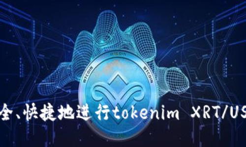 如何安全、快捷地进行tokenim XRT/USDT提现