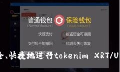如何安全、快捷地进行tokenim XRT/USDT提现