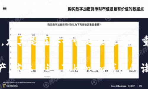 深入探讨TokenIm钱包：用户体验与安全性的完美结合
keywordsTokenIm钱包, 数字资产, 加密货币, 钱包安全性, 用户体验/keywords

引言：什么是TokenIm钱包？
在加密货币日益普及的今天，数字钱包的安全性和便捷性成了用户关注的焦点。TokenIm钱包作为一种新兴的数字资产存储工具，凭借其独特的功能和友好的用户体验，吸引了众多用户的目光。本文将深入探讨TokenIm钱包，分析其特点、用户体验以及安全性，为您提供全面的了解。

TokenIm钱包的基本功能
TokenIm钱包为用户提供了管理和存储加密货币的基础功能。它支持多种主流数字资产，如比特币（BTC）、以太坊（ETH）等。用户可以通过该钱包轻松进行资产的存储、转账和接收。更重要的是，TokenIm钱包还集成了去中心化交易所功能，允许用户直接在钱包内进行交易，而无需将资产转移到外部平台。

用户体验：简单而直观的界面
TokenIm钱包以其用户友好的界面而著称。登录后的主界面清晰明了，用户可以一目了然地查看自己的资产情况。这个设计不仅适合新手用户，也能让资深投资者快速找到所需功能。此外，TokenIm钱包支持多语言界面，进一步降低了语言障碍带来的使用难度。

在使用过程中，用户可以通过简单的几步完成转账或接收资产的操作。钱包还提供了丰富的教程和帮助文档，用户在遇到问题时可以迅速找到解决方案。这种重视用户体验的设计理念，确实让TokenIm钱包在众多钱包中脱颖而出。

安全性：多重保护机制
在数字资产快速发展的同时，安全性问题也层出不穷。TokenIm钱包在安全性方面采取了多重措施，以确保用户资产的安全。首先，钱包采用了非托管模式，即用户的私钥由用户自己保管，而不是存储在服务器上。这大大降低了黑客攻击的风险。

此外，TokenIm钱包还支持生物识别技术，使得用户在登录钱包时可以选择指纹识别或面部识别，提高了一个层级的安全保障。通过这些方式，用户的资产得到了有效的保护。

资产管理与监控
除了基本的存储功能，TokenIm钱包还为用户提供了资产分析与监控工具，帮助用户随时了解自己资产的变动情况。用户可以在钱包内查看各项资产的实时价格、历史交易记录，以及收益情况。这使得用户不再需要频繁切换到其他应用程序来获取市场信息，提升了管理资产的效率。

例如，某位用户利用TokenIm钱包分析自己的投资组合，发现某些资产的走势不佳，便及时进行了调整，最终避免了更大的损失。这种便捷的资产管理工具，无疑提升了用户整体的投资体验。

社区互动与支持
TokenIm钱包不仅注重产品本身的功能和安全性，还积极构建用户社区。用户可以在官方论坛或社交媒体上与其他用户交流经验，分享投资心得。TokenIm团队也在不断倾听用户反馈，定期更新和迭代产品功能，以更好地满足用户需求。

在一次论坛交流中，有用户提到，他们希望钱包能增加更多的加密货币支持。TokenIm团队迅速响应，并表示会评估该需求的可行性。这种对用户意见的快速反馈，进一步增强了用户与TokenIm之间的信任关系。

市场竞争与未来展望
尽管TokenIm钱包在用户体验和安全性方面表现出色，但在竞争激烈的市场中，仍需不断创新以保持领先。如MetaMask和Trust Wallet等主流钱包也在不断改进功能和提升用户体验。因此，TokenIm钱包需要关注市场趋势，及时调整战略。

在我个人的观察中，未来的数字钱包发展将更加强调用户个性化需求。TokenIm钱包如果能够进一步扩展其功能，比如增设资产理财产品或智能合约功能，将可能吸引更多用户。这样的创新不仅能提升用户粘性，还能为平台带来更多的使用频率。

结论：选择TokenIm钱包的理由
综上所述，TokenIm钱包凭借其简单直观的界面、多重安全保障、良好的用户体验以及积极的社区互动，成为了数字资产管理的理想选择。尤其是在安全性越来越受到重视的今天，TokenIm钱包采用的非托管模式和生物识别技术，充分满足了用户对资产安全的需求。

我建议新用户在选择数字钱包时，可以优先考虑TokenIm钱包，其强大的功能和良好的用户体验，能够帮助您更好地管理和投资数字资产。综上所述，TokenIm钱包的诸多优势使其成为了加密货币用户不可错过的选择。