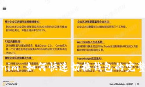 Tokenim 如何快速切换钱包的完整指南