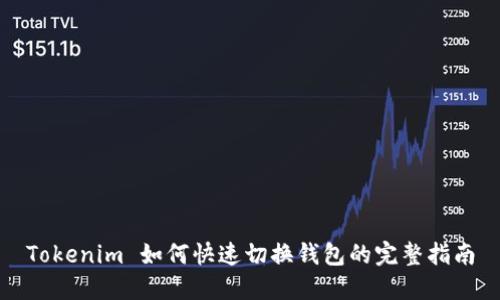 Tokenim 如何快速切换钱包的完整指南