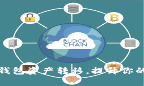 轻松掌握TokenIm钱包资产转移，提升你的数字资产管理效率
