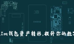 轻松掌握TokenIm钱包资产转移，提升你的数字资产