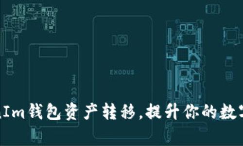 轻松掌握TokenIm钱包资产转移，提升你的数字资产管理效率