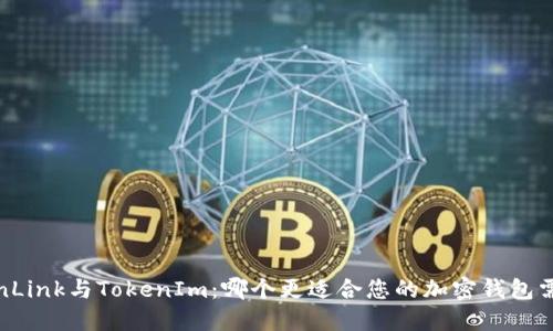 TronLink与TokenIm：哪个更适合您的加密钱包需求？