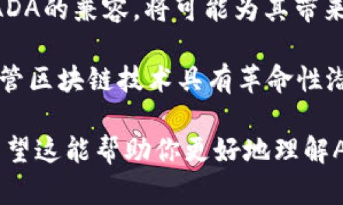 关于“ADA（卡尔达诺）能否放入Tokenim”的问题，实际上涉及到区块链、加密货币的生态以及不同平台的功能。不过，由于Tokenim并不是一个广泛认可的大型平台，以下是一些可能需要考虑的方面：

一、了解ADA和Tokenim的背景

ADA是卡尔达诺平台的原生加密货币，根植于通过科学哲学和研究驱动的区块链技术。相较于一些传统的区块链项目，卡尔达诺通过分层架构和独特的共识机制，致力于提供安全且可扩展的网络。

Tokenim是一个去中心化的金融平台，允许用户创建、管理和交易各种代币。它的灵活性使得用户可以通过不同的方式参与去中心化金融（DeFi）应用。Tokenim的目标是提高金融的可接入性和去中心化程度。

二、ADA与Tokenim的兼容性

要确定ADA是否能够放入Tokenim，首先需要考虑这两个平台之间的技术兼容性。卡尔达诺的基础架构与Tokenim的设计理念是否契合，尤其是在智能合约的支持和交互方式上，都是关键因素。

卡尔达诺平台支持智能合约，这意味着开发者可以在其上构建各种去中心化应用。一旦Tokenim支持与卡尔达诺的智能合约互动，那么ADA的整合也就成为可能。在技术层面，不同区块链平台之间通过跨链技术实现互通也是一种解决方案。

三、ADA的价值与Tokenim的潜力

将ADA纳入Tokenim的潜在优势与挑战也值得探讨。比如，ADA的采用可能会吸引更多用户关注Tokenim，从而提升其整体流动性和市场影响力。然而，用户也需要充分理解涉及的风险，例如市场波动、技术支持不足等。

例如，近年来DeFi的快速发展使得许多传统加密货币找到了新的用途，进入了金融的流动性池。若ADA能在Tokenim上实现流动性池或借贷功能，不仅可以提高ADA的使用场景，还可能带来更多收益。

四、市场反馈与用户体验

用户对ADA与Tokenim整合的看法也是一个重要的考量。在实际应用中，用户体验至关重要。一些早期用户可能在前期体验Tokenim时，未能与ADA产生良好的互动，这会延缓ADA的应用推广。

另外，用户在选择投资时，也会考虑平台的安全性。尤其是去中心化平台，用户对智能合约的透明度和审计能力非常关注。因此，Tokenim需要提供广泛的审核和透明度，增强用户信心，以吸引ADA的持有者。

五、总结与展望

在未来，ADA能否放入Tokenim将取决于技术的进步、市场的反馈以及用户的需求。如果Tokenim能够成功地实现与ADA的兼容，将可能为其带来更多的使用场景和投资机会。然而，这仍是一个复杂的过程，涉及的不仅仅是技术层面，更是市场和用户心理的反应。

最后，作为用户，无论是投资ADA还是Tokenim，都应保持理性，看清市场动态，为自己的投资决策提供坚实的基础。尽管区块链技术具有革命性潜力，但用户仍然需要谨慎对待市场变动，谨慎判断投资机会。

这样，不仅为ADA和Tokenim之间的关系提供了深入的讨论，还考虑了市场、用户体验以及未来发展的多维度元素。希望这能帮助你更好地理解ADA在Tokenim中的可能性。