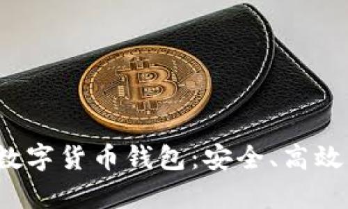 探索真正的数字货币钱包：安全、高效、易用的选择