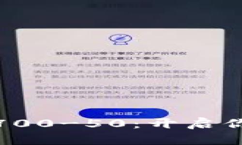 全面解析数字钱包700-50：开启你的智能支付新时代