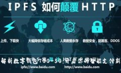 全面解析数字钱包700-50：开启你的智能支付新时