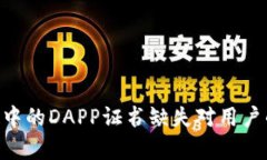 浅析Tokenim中的DAPP证书缺失对用户的影响与风险
