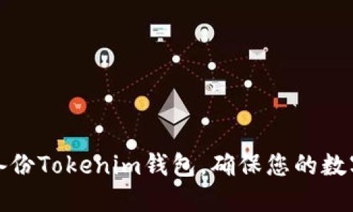 如何安全备份Tokenim钱包，确保您的数字资产无忧