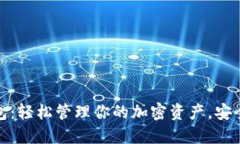 波币数字钱包：轻松管理你的加密资产，安全理