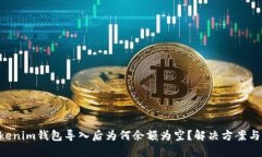 Tokentokenim钱包导入后为何余额为空？解决方案与