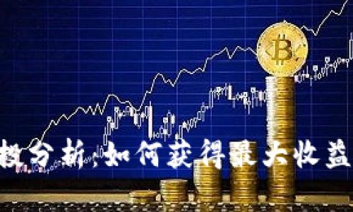 Tokenim空投分析：如何获得最大收益与投资价值