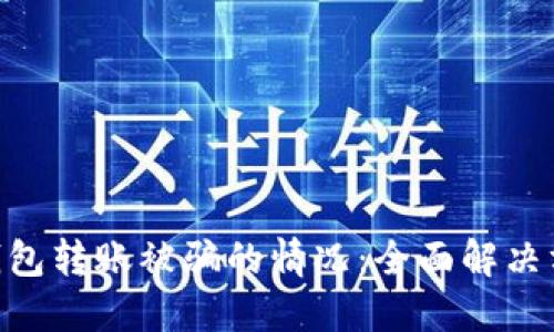 如何应对Tokenim钱包转账被骗的情况：全面解决方案与用户防范建议