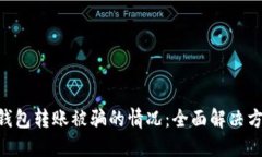 如何应对Tokenim钱包转账被骗的情况：全面解决方