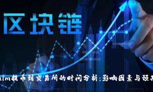 Tokenim提币到交易所的时间分析：影响因素与预期时间