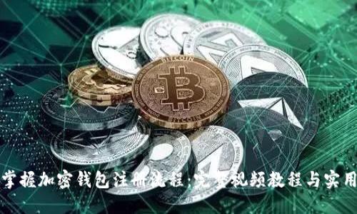 快速掌握加密钱包注册流程：完整视频教程与实用技巧