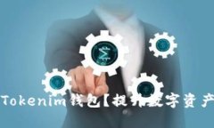 如何选择安全的Tokenim钱包？提升数字资产保护的