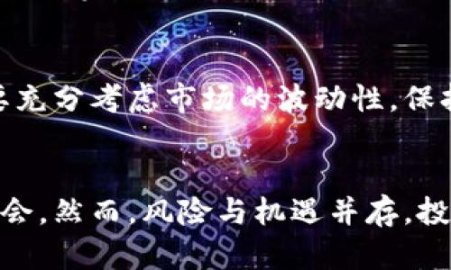 数字资产钱包概念股：投资新时代的金融工具与创业机会

数字资产, 数字钱包, 概念股, 投资机会, 加密货币/guanjianci

引言：数字资产的崛起
近年来，随着区块链技术的快速发展，数字资产的普及使得越来越多的投资者关注与之相关的金融工具。在这股潮流中，数字资产钱包作为一种重要的存储和管理工具，正受到越来越多的关注。尤其是在概念股投资的背景下，数字资产钱包的概念股更是引发了市场的热烈讨论和投资机会。

什么是数字资产钱包？
数字资产钱包是存储和管理数字货币的一种软件或硬件工具。不同于传统的金融账户，数字资产钱包可以存储比特币、以太坊、USDT等多种加密货币。钱包的安全性、易用性以及兼容性等，成为了用户选择的主要因素。
为了更好地理解数字资产钱包的功能，我们可以将其分为热钱包（在线存储）和冷钱包（离线存储）两种主要类型。热钱包面向的是需要频繁交易的用户，而冷钱包则更适合有长期持有需求的用户。例如，一位活跃的交易者可能会选择使用热钱包来便于快速进行交易，而一个投资者可能会将大部分资产存放在冷钱包中以提高安全性。

为什么数字资产钱包概念股值得关注？
随着加密货币的大幅上涨，围绕数字资产的相关概念股自然引起了投资者的关注。首先，我们需要认识到，数字钱包的需求是与加密货币的流通紧密相关的。根据市场研究，预计到2025年，全球数字资产市场将达到数万亿美元的规模。这意味着，未来数字钱包将面临着可观的市场机会。
与此同时，目前市场上有多家公司正在积极布局数字资产钱包业务。例如，一些金融科技公司（FinTech）正在寻求通过收购或自建的形式，来拓展自身数字钱包的相关服务。这为投资者提供了更多的选择和潜在的投资机会。
根据我的经验，一些知名的概念股，如Coinbase、Square（现称Block）等公司，已经成功上市，并获得了丰厚的回报。投资者需要密切关注这些公司在数字资产钱包领域的动向。

投资数字资产钱包概念股的风险
当然，投资概念股总是伴随着一定的风险。数字资产市场的波动性非常大，很多投资者在追逐利润的同时也面临着巨大的风险。例如，2021年的牛市虽然让许多投资者获利，但随后的熊市又将诸多希望转变为失望。对于数字资产钱包概念股来说，监管政策的不确定性也会直接影响其公司的经营环境。因此，投资者在选择投资标的时，必须要全面分析市场趋势及公司基本面。

如何选择合适的数字资产钱包概念股？
首先，投资者需要关注公司的业务布局和市场前景。谈到这儿，大家可能会想：怎样判断一家公司的市场潜力呢？我建议从以下几个方面入手：
ul
    li财务状况：关注公司的财报，看盈利能力、现金流以及负债水平等关键信息。/li
    li技术能力：评估公司的技术研发团队，是否具备足够的创新能力来应对快速变化的市场。/li
    li市场份额：了解公司在行业中的竞争地位，是否处于市场的主要参与者。/li
/ul
比如说，Block（原Square）在数字钱包领域的成功，很大程度上得益于其稳定的用户基础和创新的支付技术，这使得他们能够在市场中获得较大的份额。

实例分析：成功的数字资产钱包企业
在全球范围内，不少企业通过数字资产钱包实现了快速的业务增长。例如，Binance作为全球最大的加密货币交易所之一，其推出的数字钱包不仅提高了用户体验，还扩大了客户群体。这并不是偶然，Binance通过提供安全、便捷的数字资产存储和交易服务，迅速赢得了市场信任。
再如，MetaMask这样的一款去中心化钱包，通过用户的自有资产管理，迅速成为了DeFi（去中心化金融）的重要工具。用户可以在MetaMask中轻松地进行资产交换、流动性提供等多种操作，这种便捷的体验使其受到广泛的欢迎，进而带动了相关概念股的表现。

未来展望：数字资产钱包的潜力
展望未来，随着数字货币的持续升温及其背后区块链技术的革新，数字资产钱包的市场潜力只会越来越大。行业内专家预测，未来几年内，数字资产钱包领域将会迎来新的技术和市场机遇。比如，结合人工智能、机器学习等新技术，将极大提高钱包的安全性与用户体验。
另外，随着全球金融科技的不断推进，越来越多的传统金融机构也开始拥抱数字资产钱包。这为数字资产钱包的概念股带来了新的市场机会。投资者可以关注这些动态，并把握投资机会。

个人总结：理性投资与风险管理
作为一名投资者，我深信理性投资与风险管理是成功获取收益的关键。在数字资产钱包概念股的投资中，切忌盲目跟风，而要深入分析每个公司的基本面和行业背景。同时，要充分考虑市场的波动性，保持冷静的头脑，合理分配投资资产。同时，个人认为，教育与知识的积累也是至关重要的，投资者应该不断学习相关的金融知识，以应对复杂多变的市场环境。

结语
总之，数字资产钱包概念股作为一个充满潜力的投资领域，吸引了大量投资者的关注。通过灵活运用投资策略，加之对市场的精准把握，投资者可以在这一领域发掘到许多机会。然而，风险与机遇并存，投资时应谨慎理性，使得自己的投资能够实现可持续的增长。