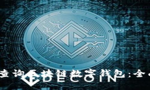 如何快速、安全地查询区块链数字钱包：全面指南与用户收益