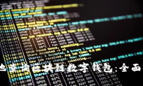 如何快速、安全地查询区块链数字钱包：全面指南与用户收益