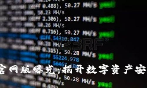 Tokentokenim钱包官网版曝光：揭开数字资产安全与投资收益的秘密