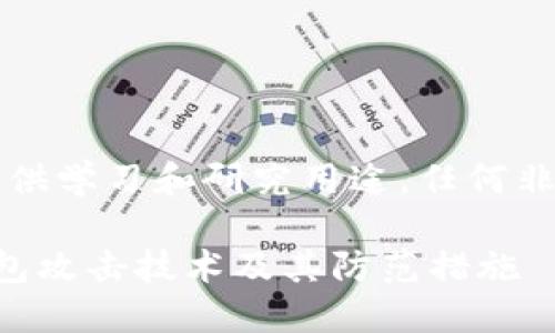 注意：以下的内容仅供学习和研究用途，任何非法目的均不被提倡。

深入了解区块链钱包攻击技术及其防范措施